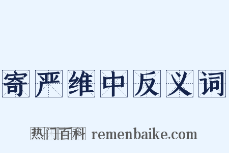 寄严维中反义词是什么意思的图片